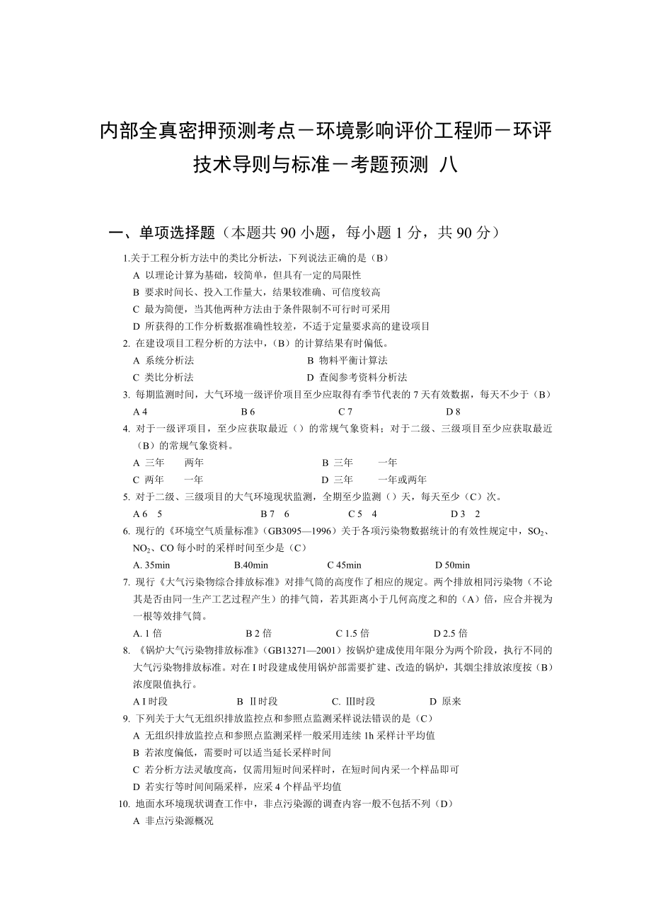 内部全真密押预测考点环境影响评价工程师环评技术导则与标准考题预测八.doc_第1页