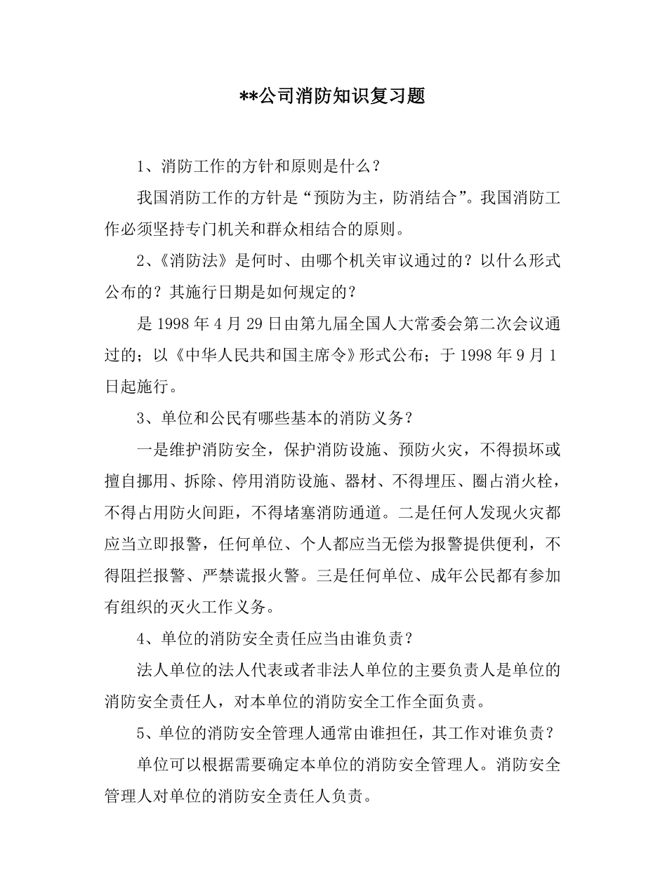 消防培训考试复习题.doc_第1页