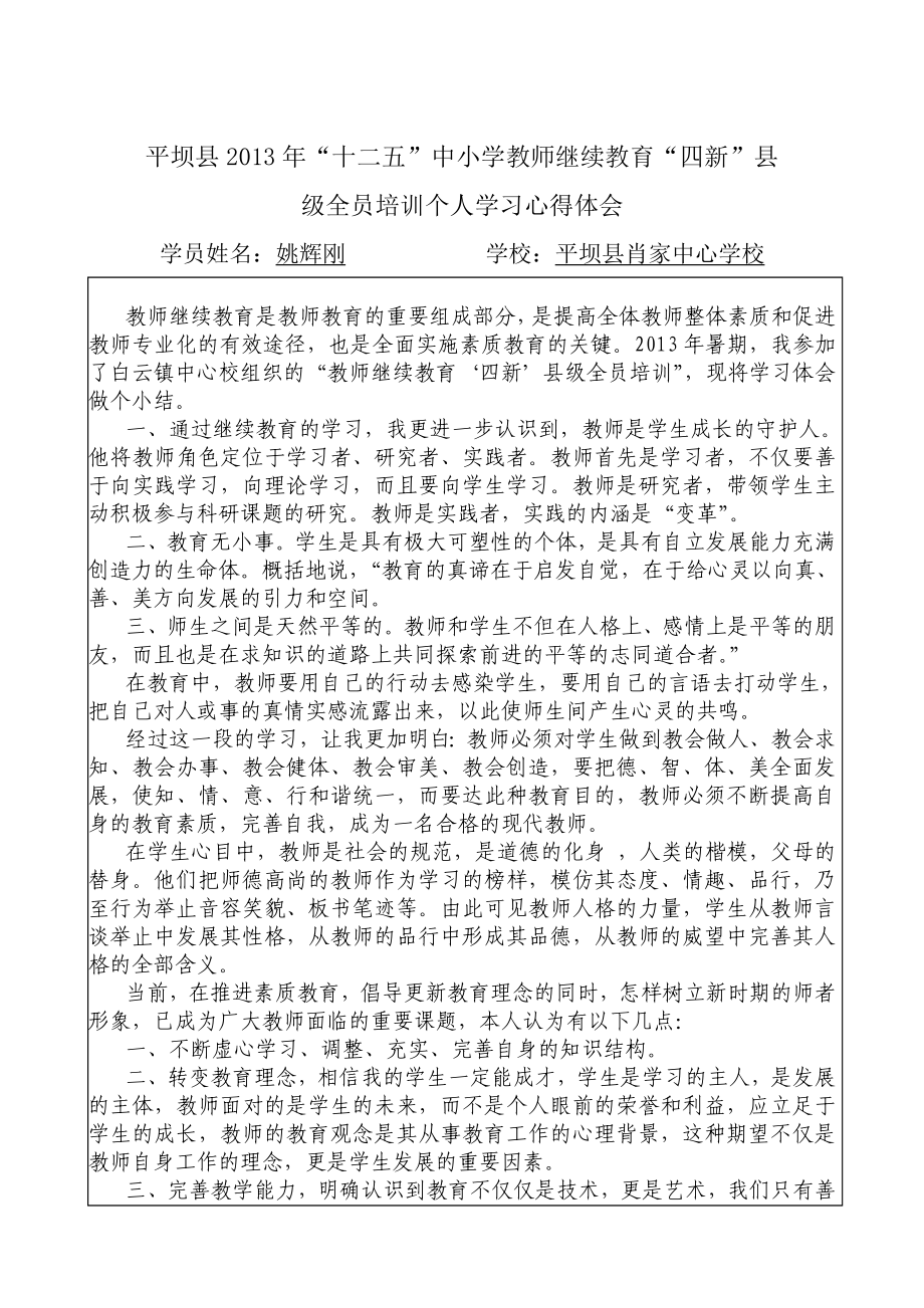 中小学教师继续教育心得体会.doc_第1页