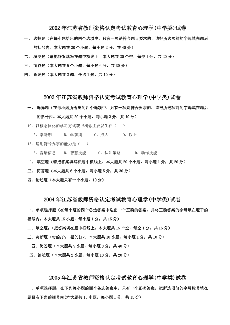 2002江苏教师资格证中学教育心理学试题及参考答案.doc_第1页