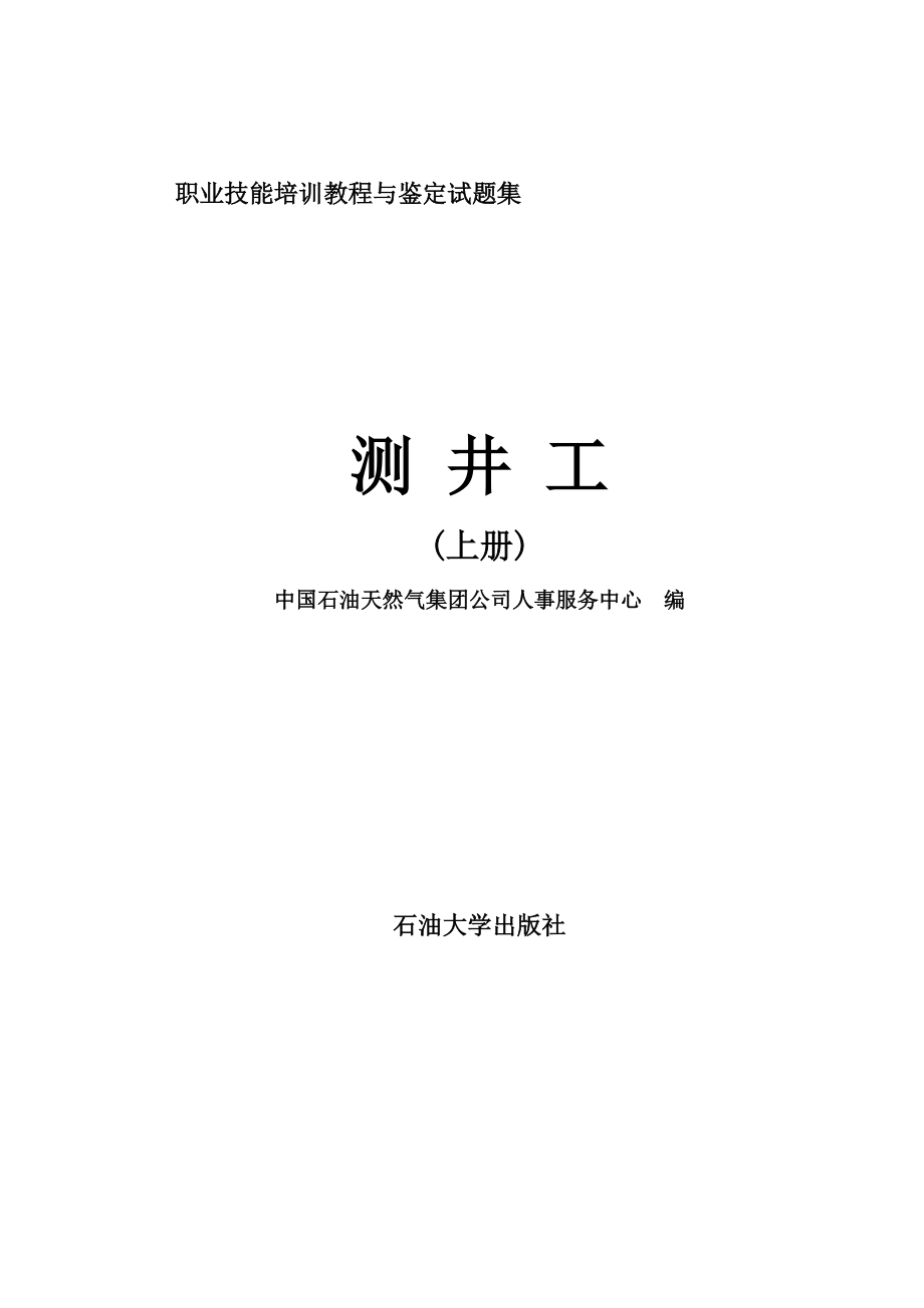 职业技能培训教程与鉴定试题集——测井工(上册).doc_第1页