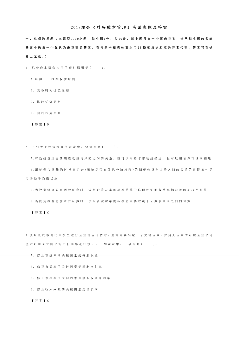 注会《财务成本管理》考试真题及答案.doc_第1页