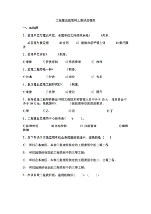 工程建设监理概论考试必过习题.doc