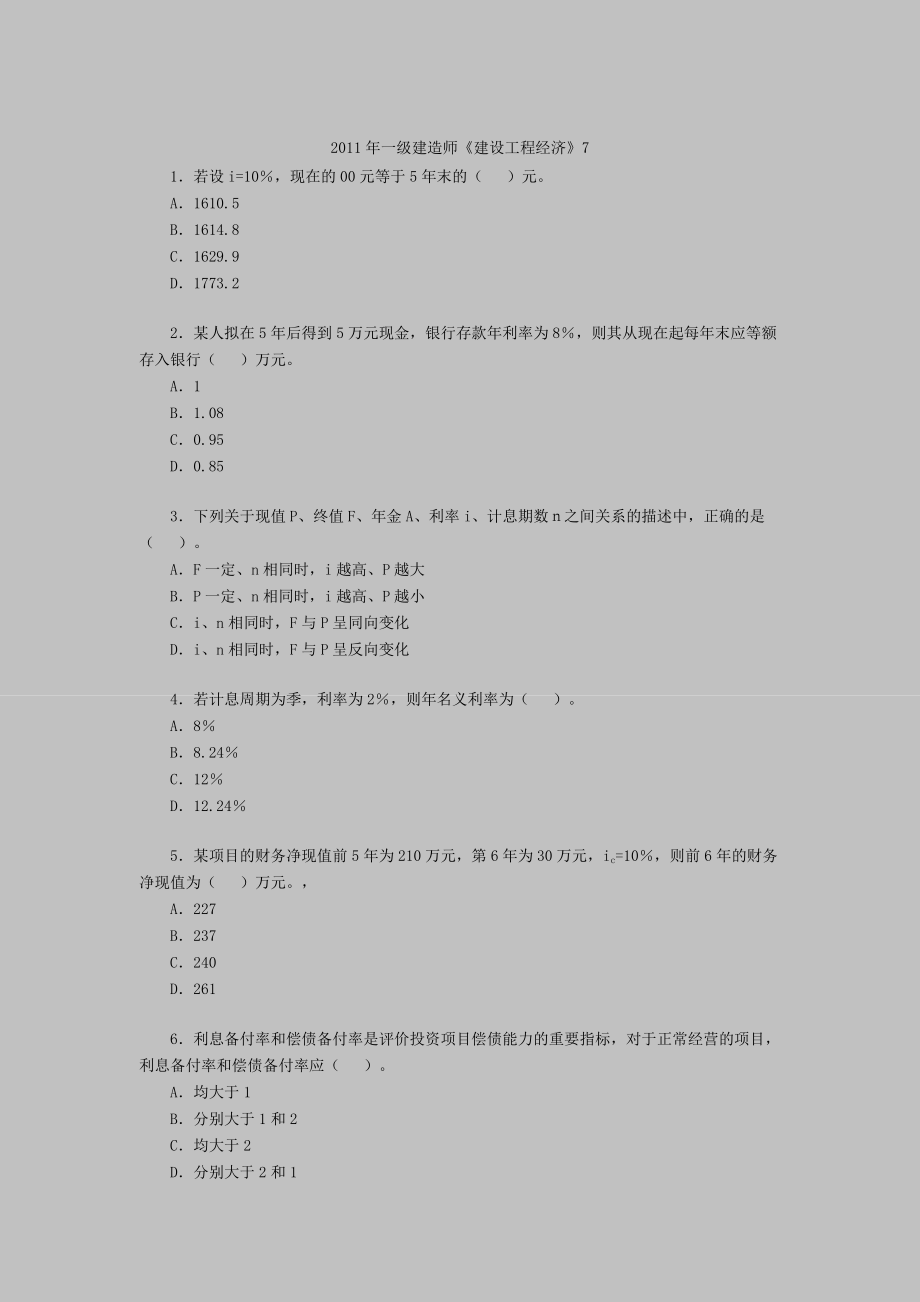 一级建造师《建设工程经济》7.doc_第1页