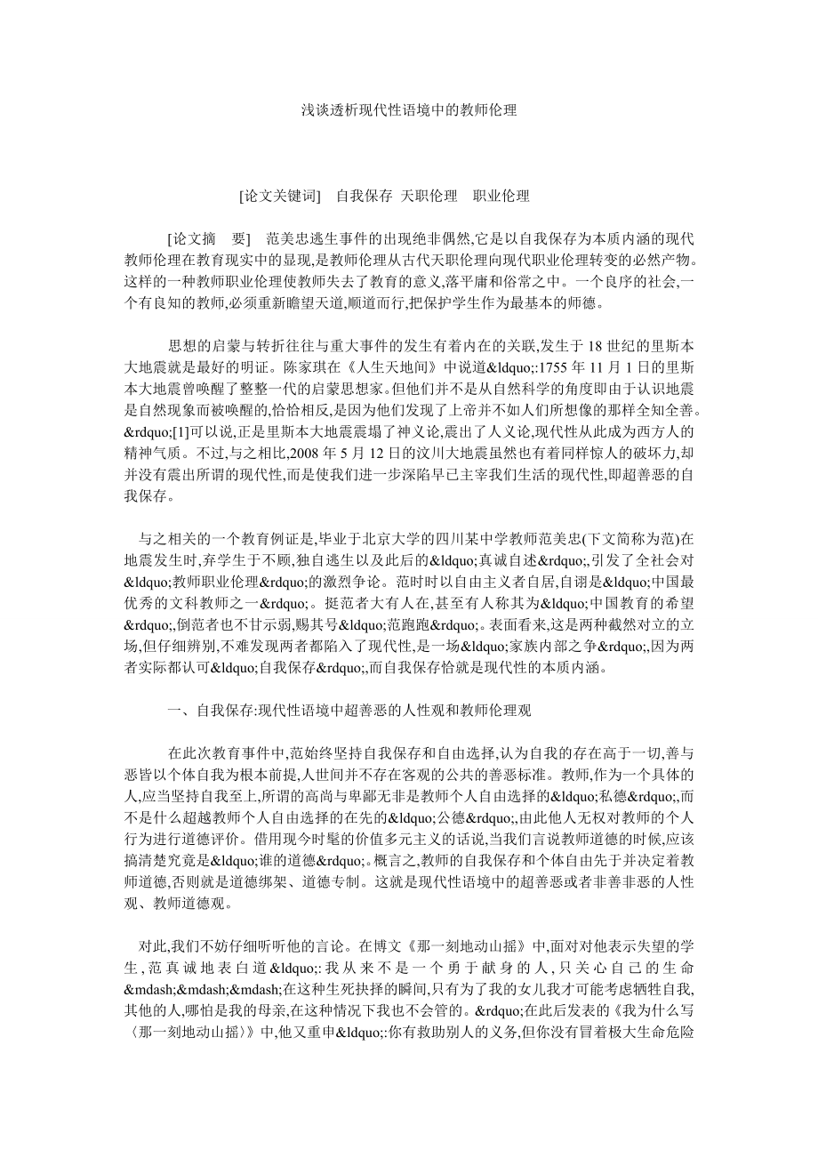 浅谈透析现代性语境中的教师伦理.doc_第1页