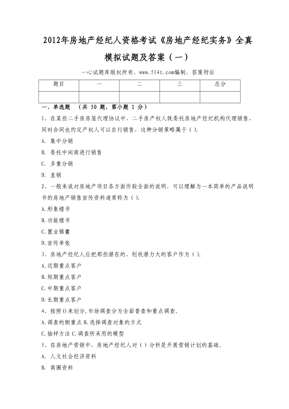 房地产经纪人资格考试《房地产经纪实务》全真模拟试题及答案（一）1.doc_第1页