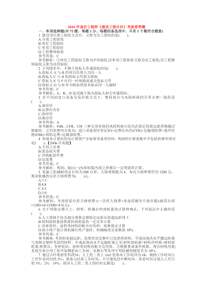 最新版造价工程师《建设工程计价》考前密押题 +详细解析版 简单明了 必做试题.doc