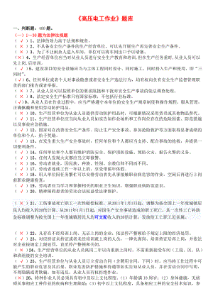 新高压电工操作证最全题库.doc