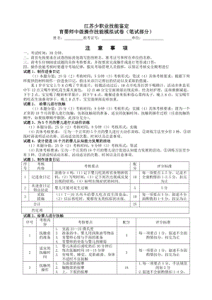 江苏省职业技能鉴定育婴师模拟操作题(十套).doc