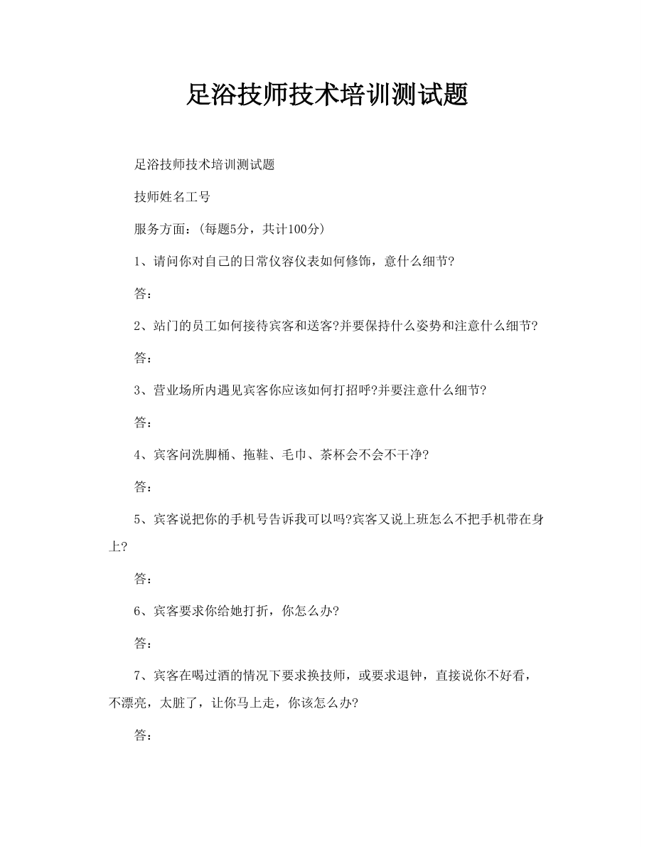 足浴技师技术培训测试题.doc_第1页