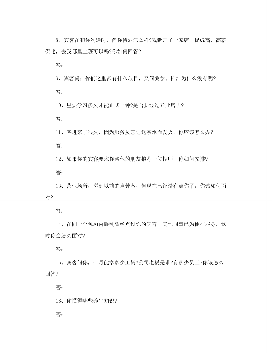 足浴技师技术培训测试题.doc_第2页