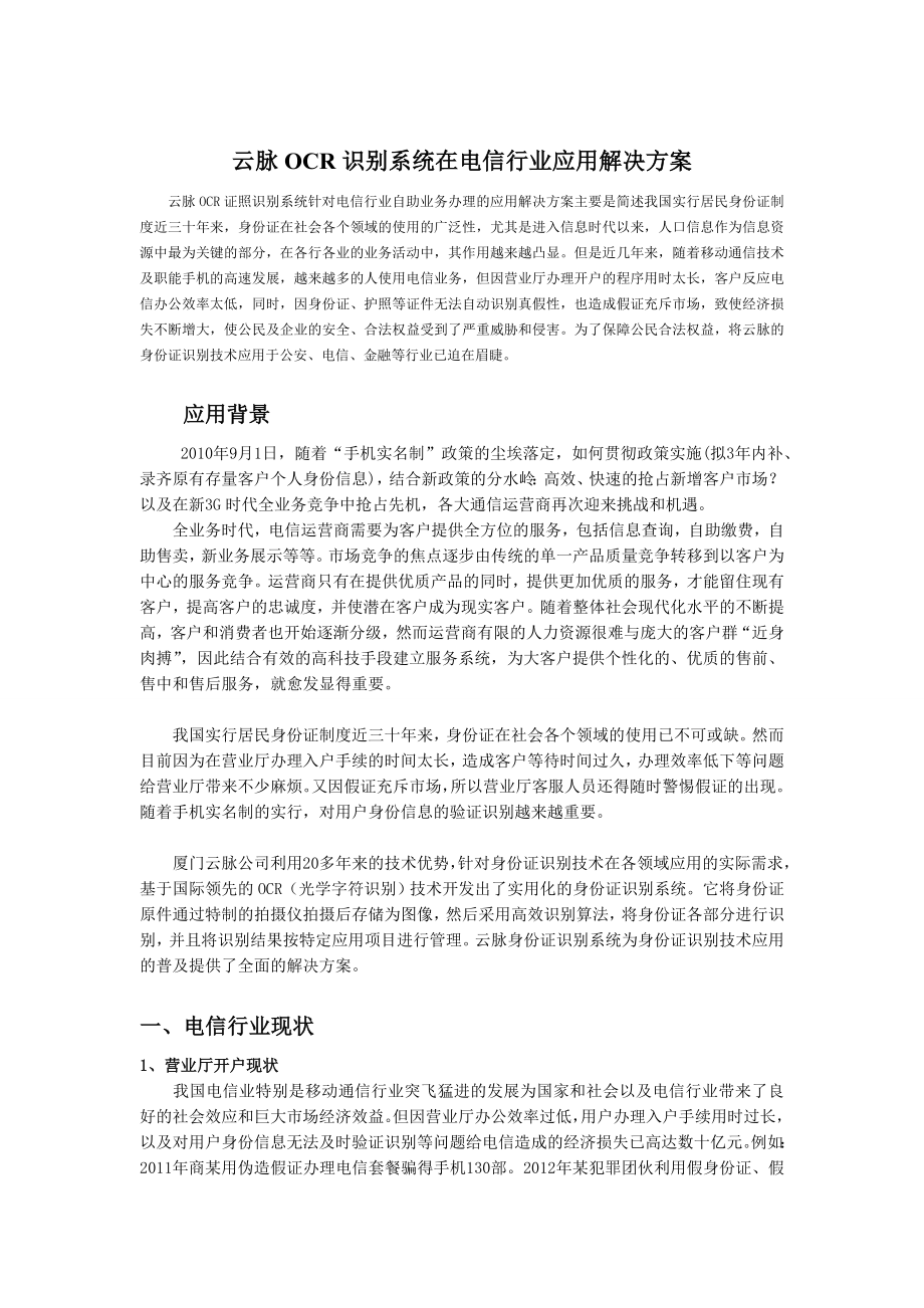 OCR证照识别系统电信行业应用解决方案.doc_第1页