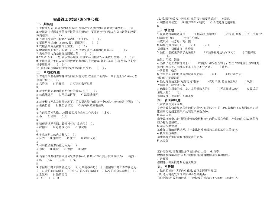 安装钳工(技师)练习卷(D卷).doc_第1页