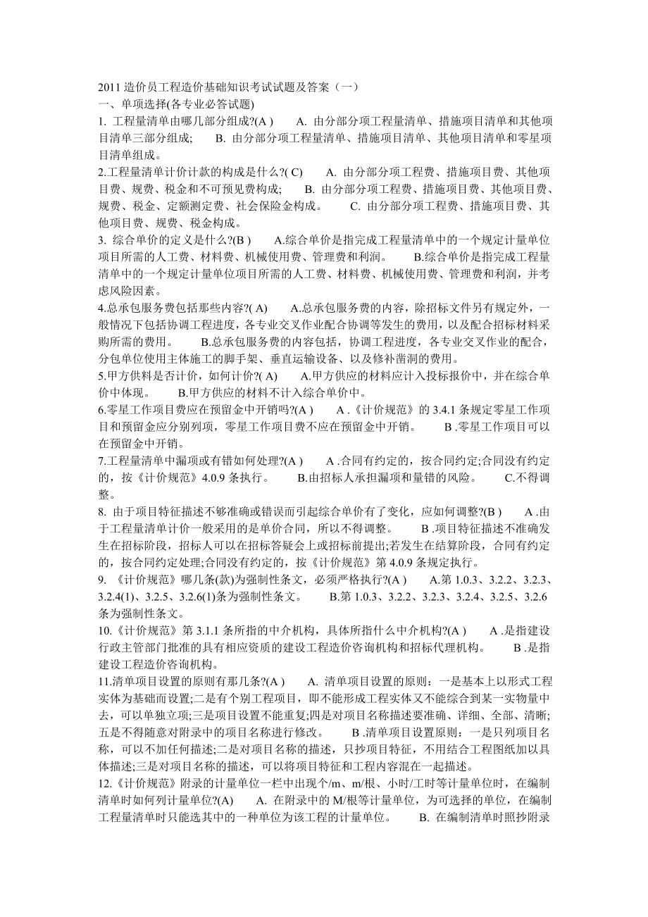 造价员工程造价基础知识考试试题及答案.doc_第1页