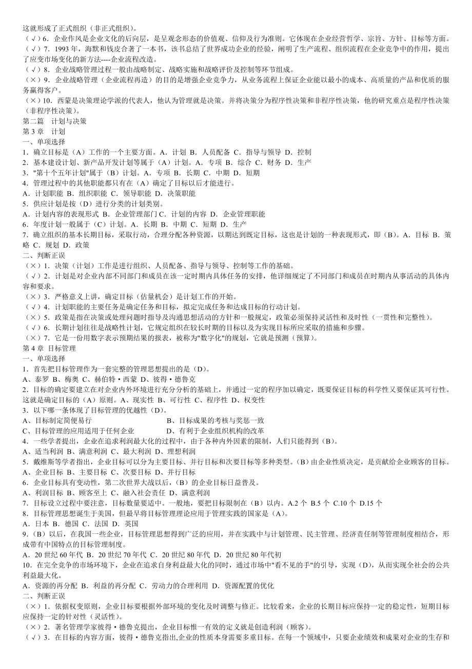 大学课程现代管理学原理期末考试复习试题答案汇编题库.doc_第2页