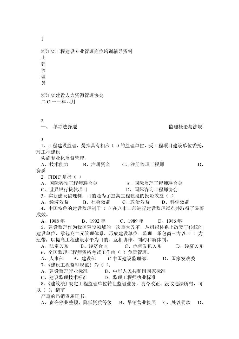 浙江省土建监理员考试题目及答案.doc_第1页