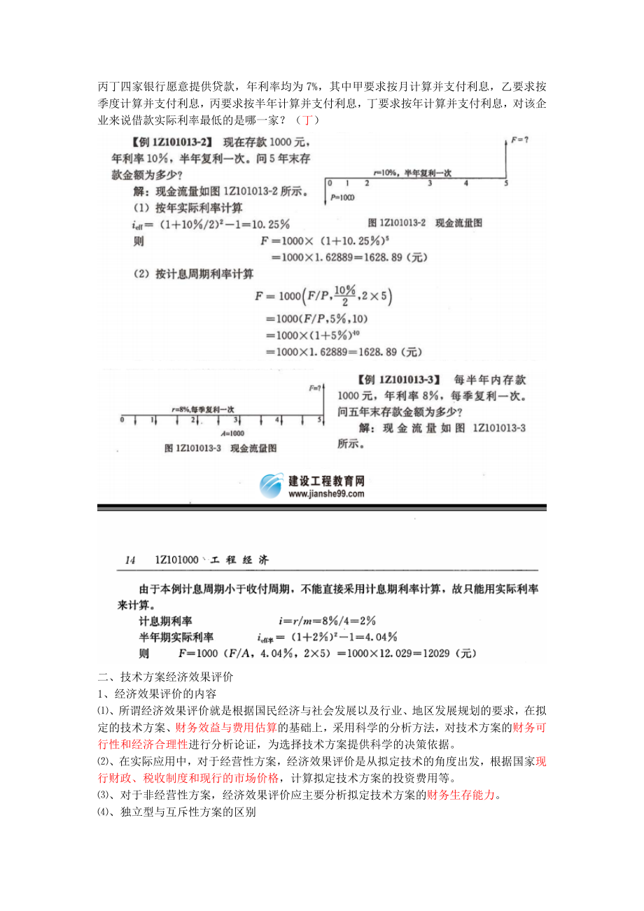 最新一级建造师考试 建设工程经济 梅世强 讲义 培训班笔记整理.doc_第3页