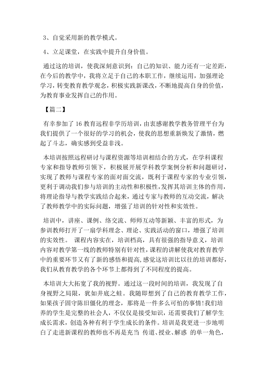 教师远程非学历培训心得体会(精选篇）.doc_第2页