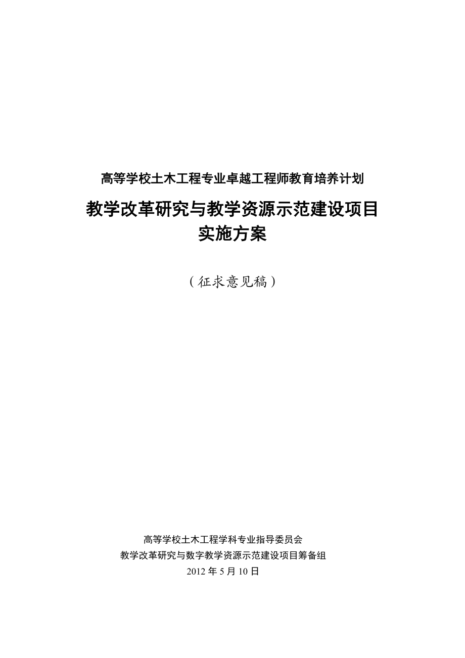 高等学校土木工程专业卓越工程师教育培养计划.doc_第1页