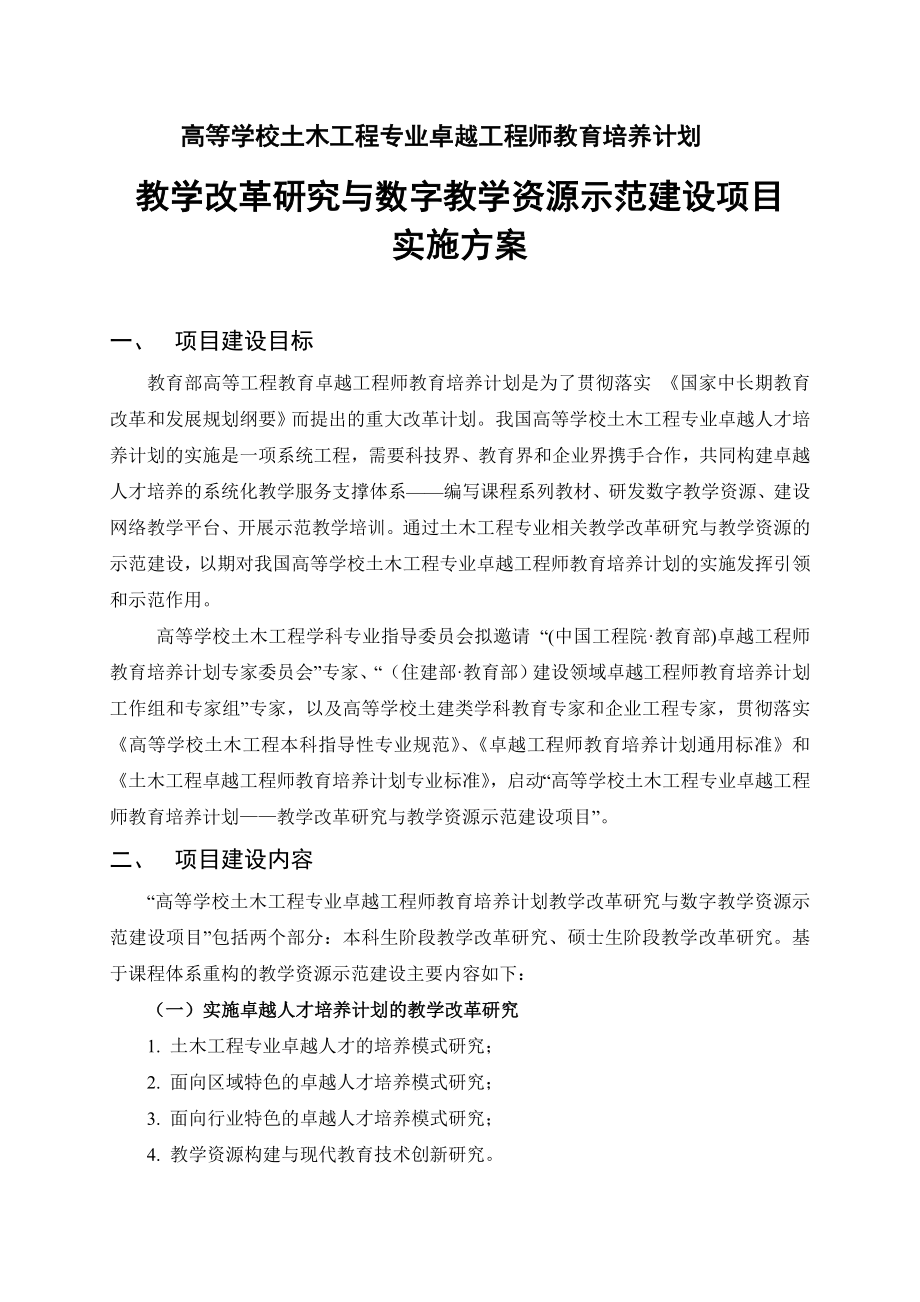 高等学校土木工程专业卓越工程师教育培养计划.doc_第2页