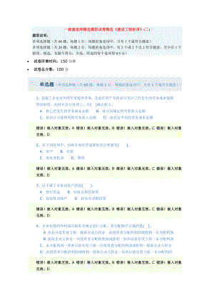 一级建造师精选模拟试卷精选《建设工程经济》(二).docx