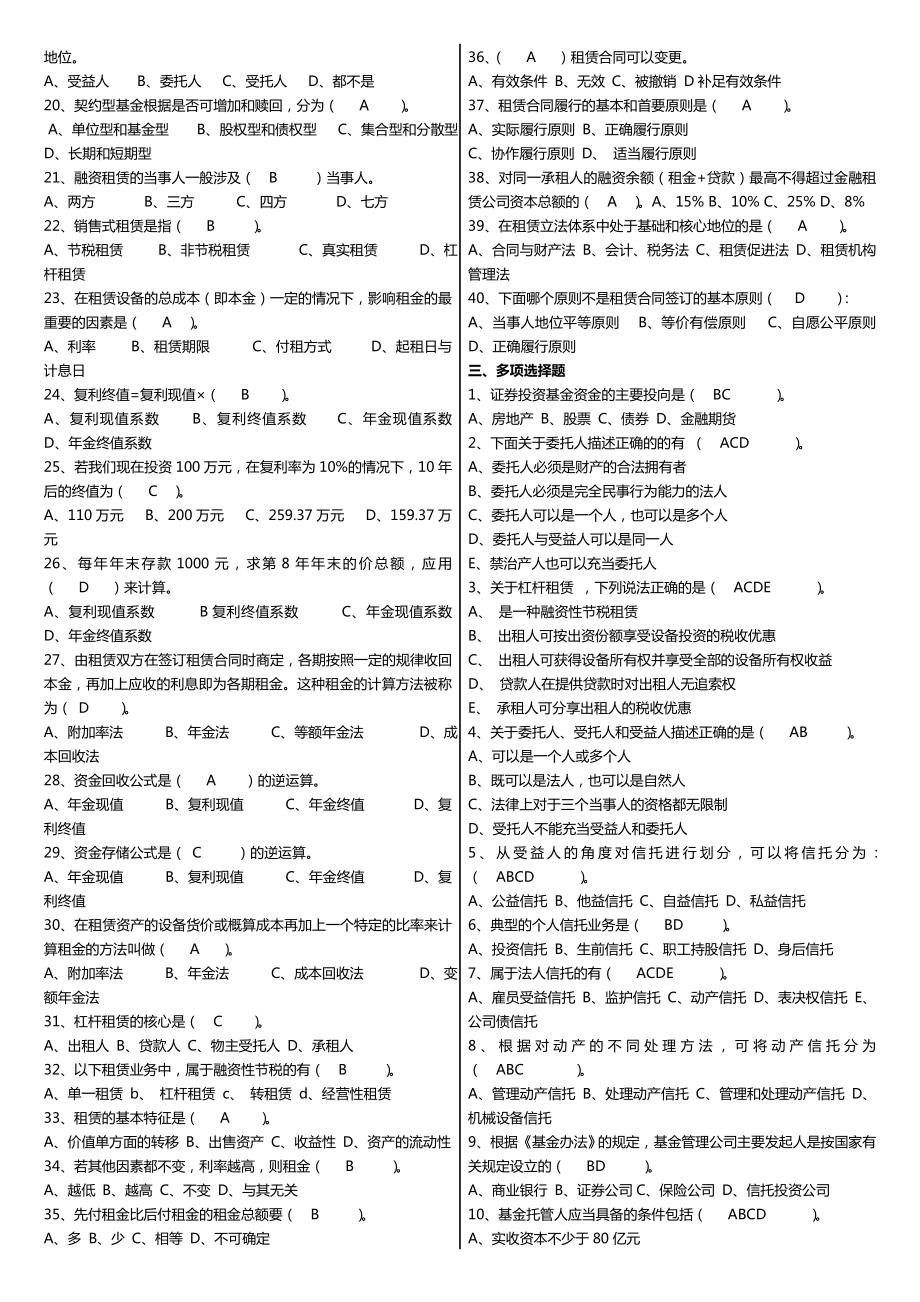 最新广播电视大学（电大）期末考试《信托与租赁》课程期末常考重点复习资料精心整理（打印版） .doc_第2页