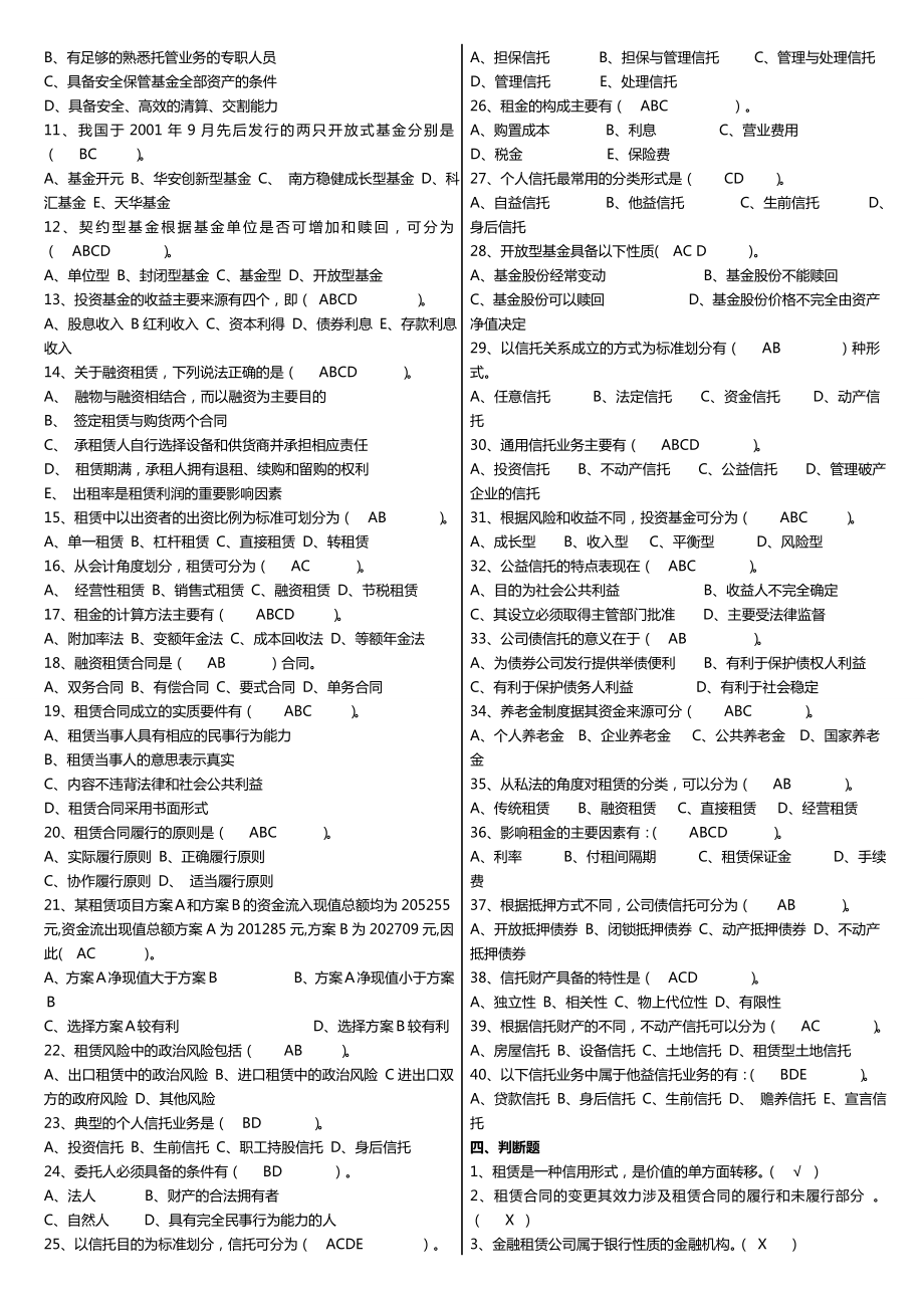 最新广播电视大学（电大）期末考试《信托与租赁》课程期末常考重点复习资料精心整理（打印版） .doc_第3页