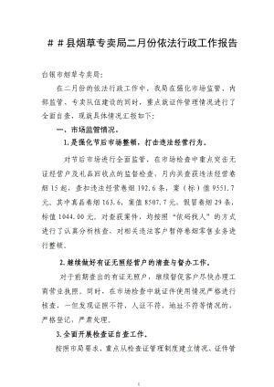 烟草专卖二月份依法行政工作报告.doc