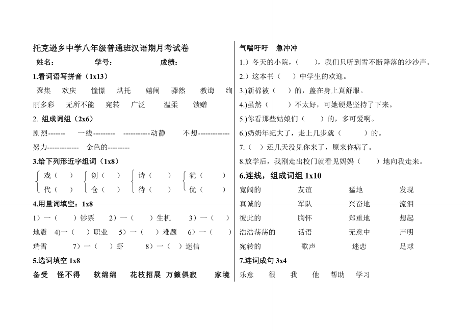 托克逊乡中学八级普通班汉语期中考试卷3.doc_第1页