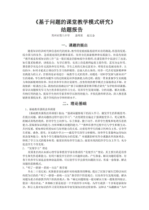 《基于问题的课堂教学模式研究》.doc