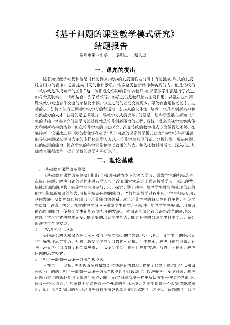 《基于问题的课堂教学模式研究》.doc_第1页