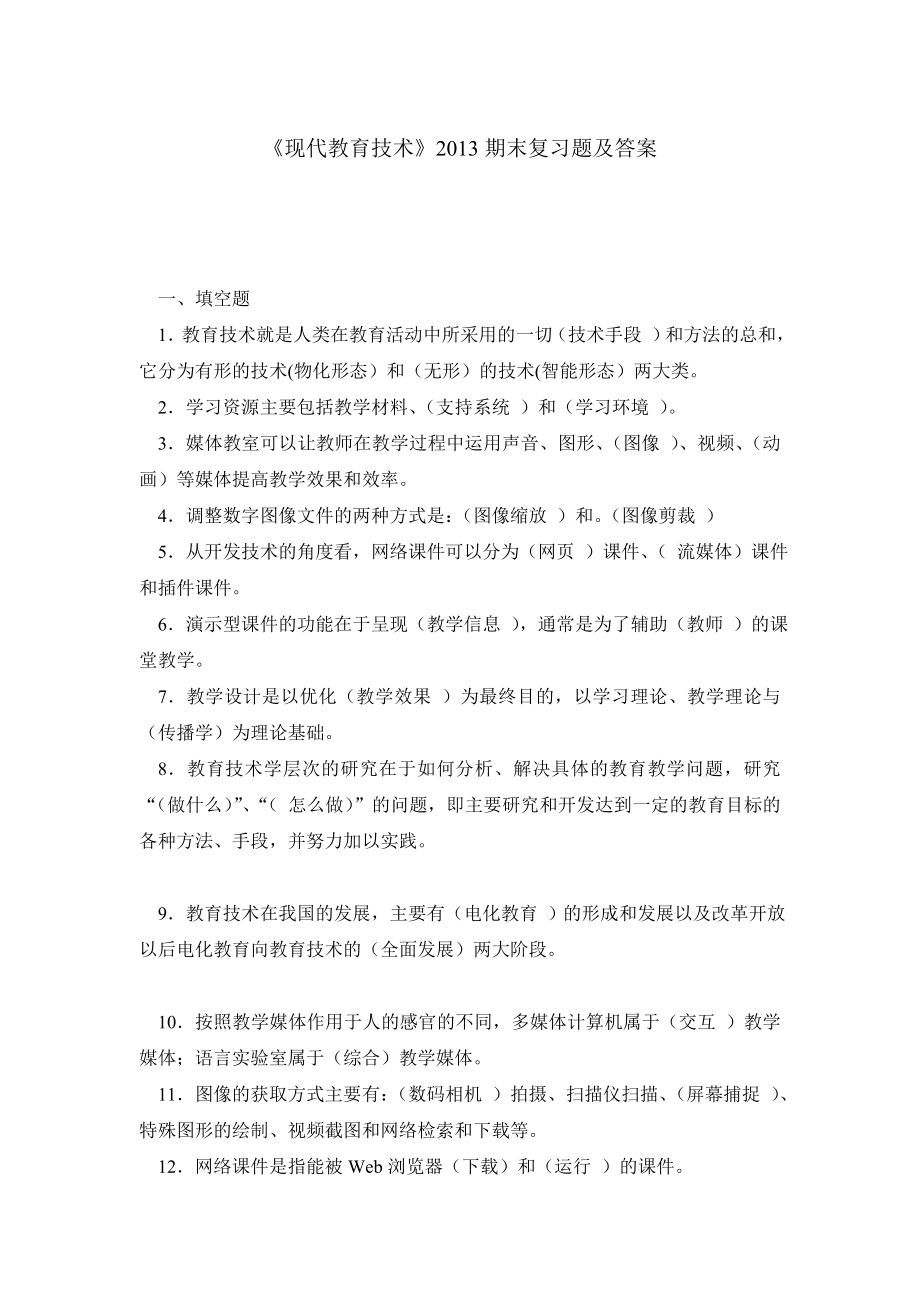 《现代教育技术》期末复习题及答案.doc_第1页