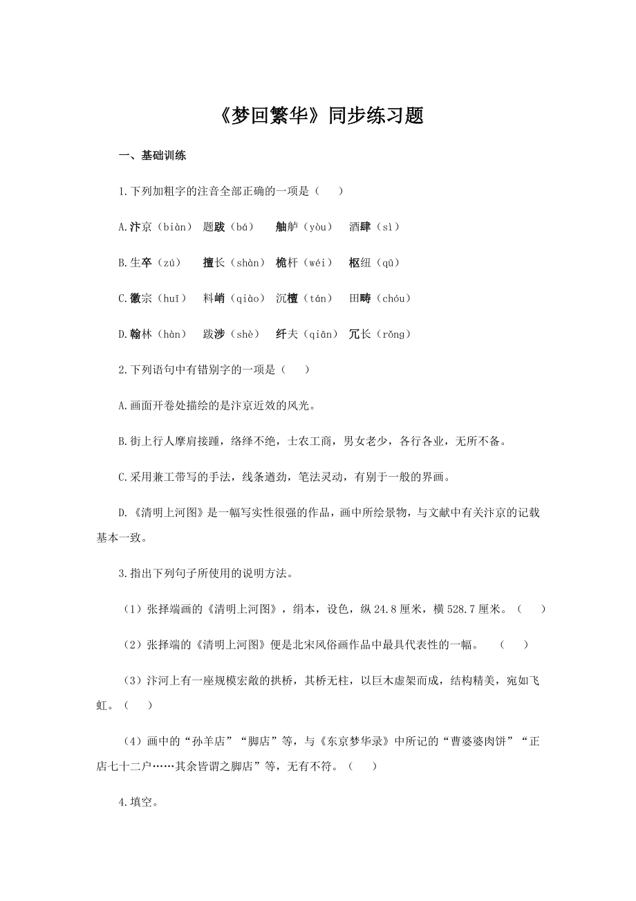 《梦回繁华》同步测试练习题.docx_第1页