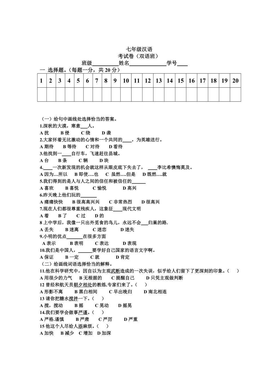 初一汉语双语班考试卷.doc_第1页