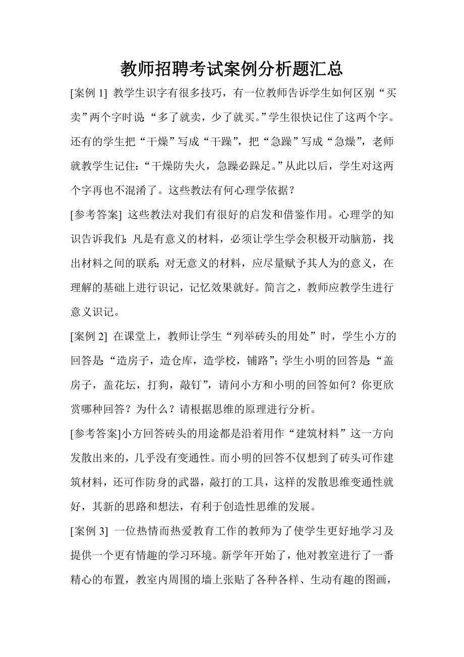 教师招聘考试题汇总.doc_第1页