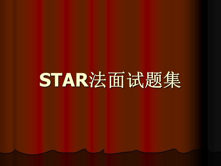 STAR法面试题集.ppt_第1页