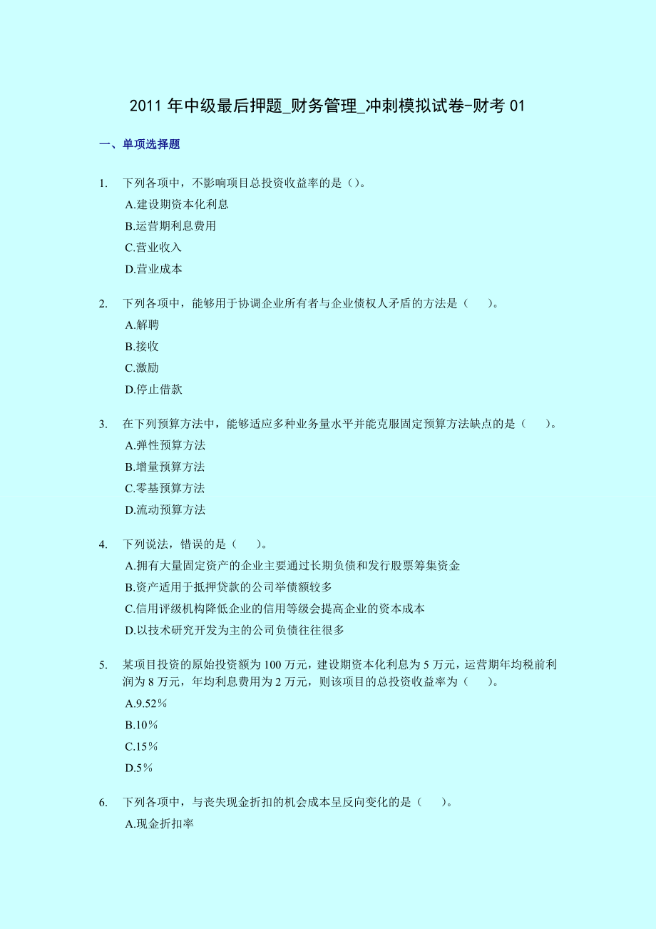 中级最后押题财务管理冲刺模拟试卷财考01.doc_第1页