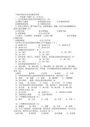 中医护理知识考试试题及答案.doc