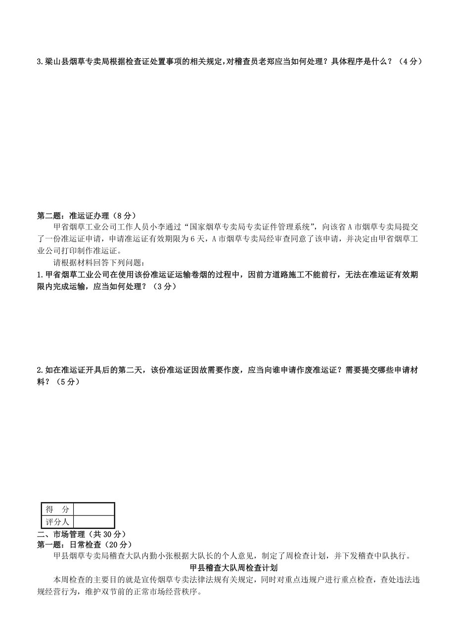 4月烟草专卖技能鉴定试题及答案(高级)【精选资料】 .doc_第2页