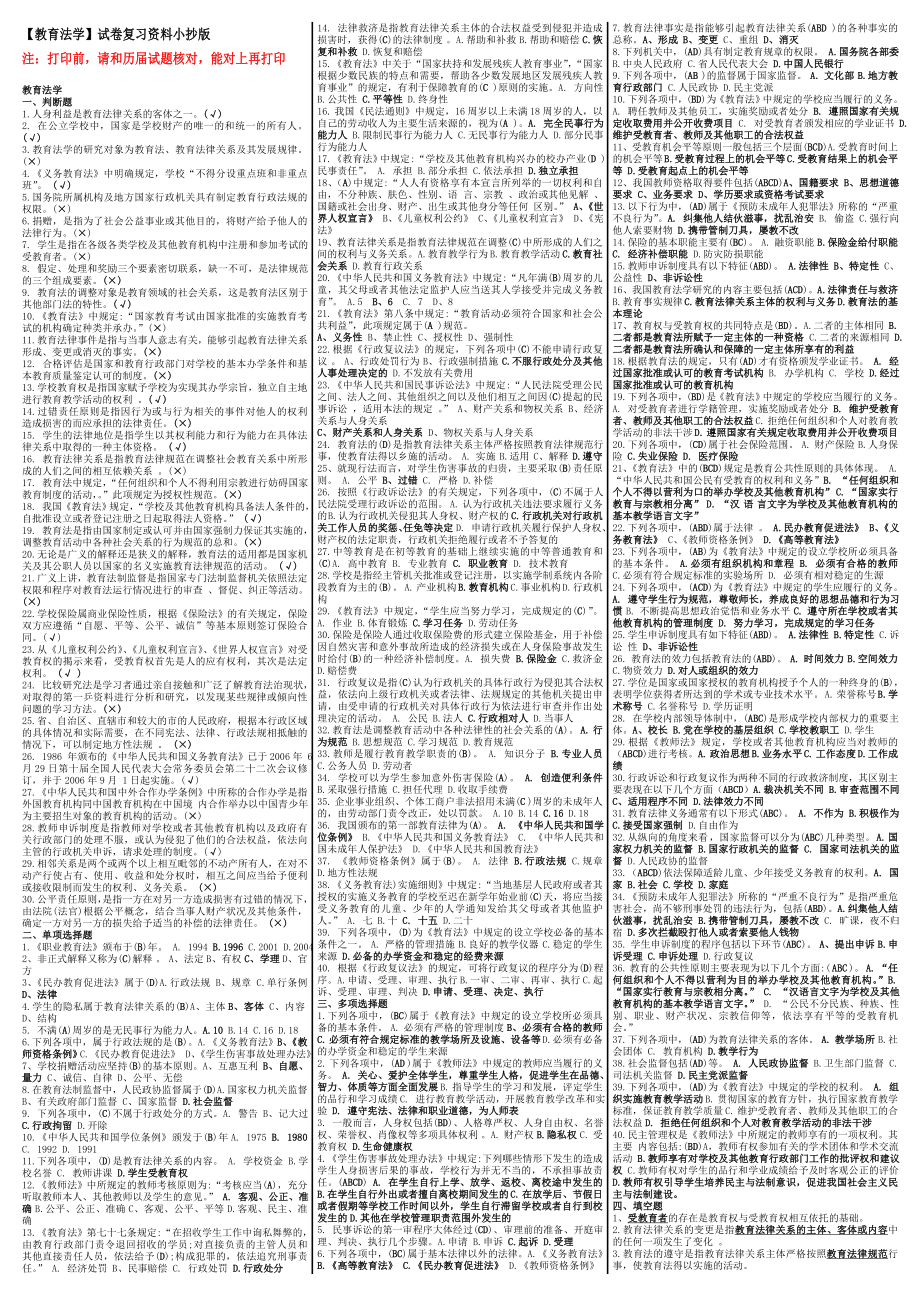 最新电大《教育法学》考试答案小抄（精华版）.doc_第1页