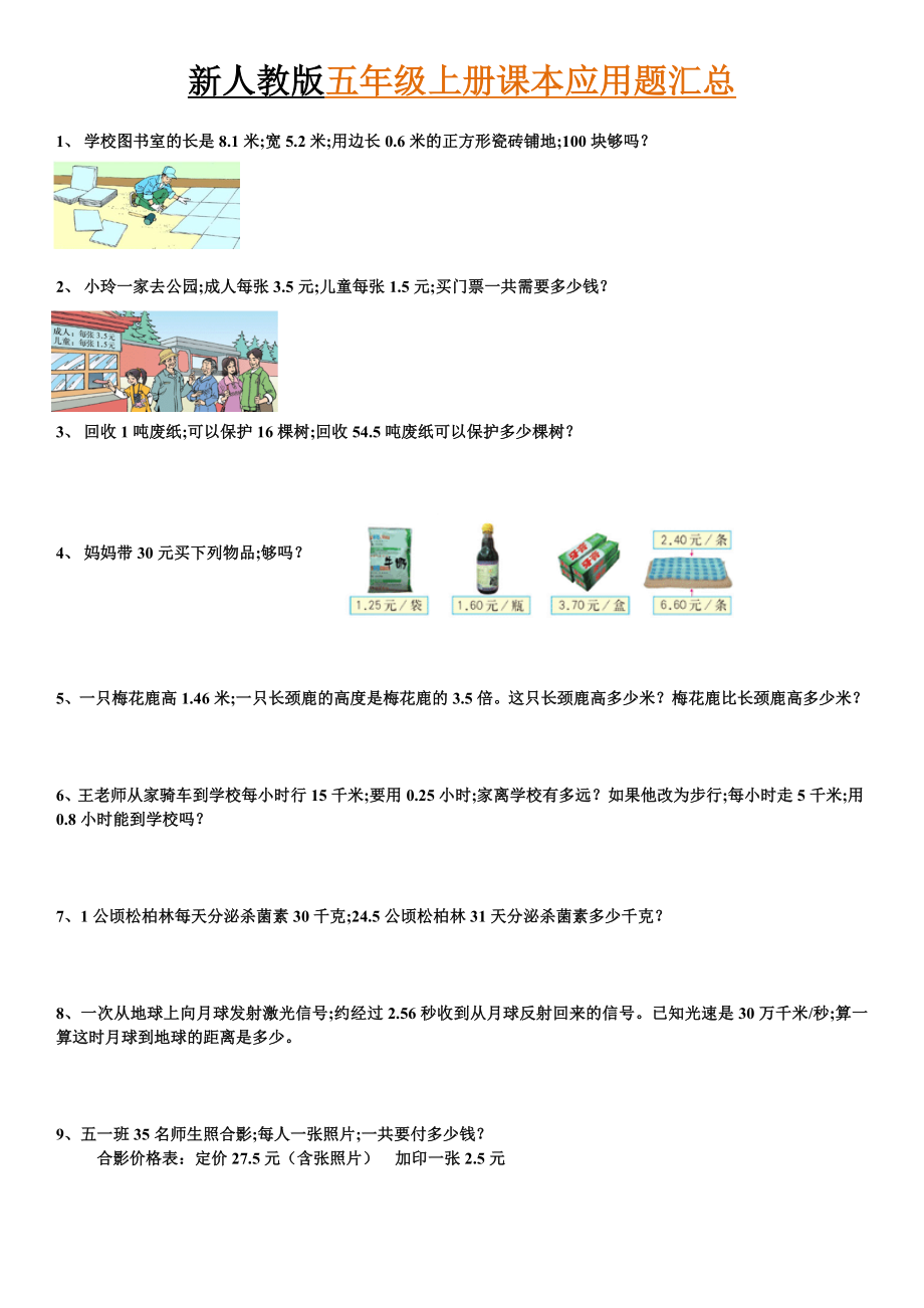 【小学数学】最全五年级上册课本应用题汇总.doc_第1页