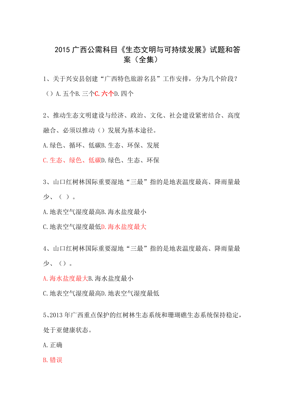 广西公需科目《生态文明与可持续发展》试题和答案(全集).doc_第1页