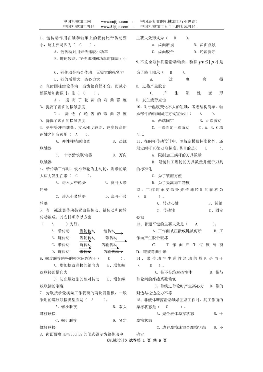 机械设计考研试题与答案.doc_第1页