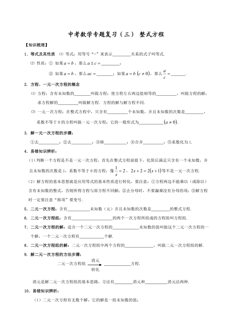 中考数学专题复习三——整式方程.doc_第1页