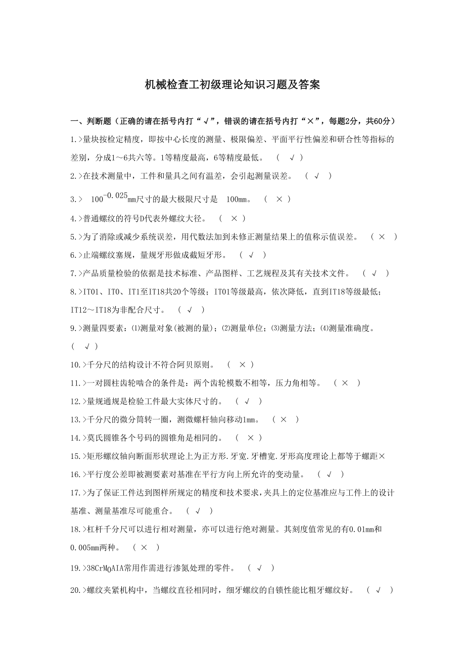 机械检查工12345理论知识习题带答案.doc_第1页