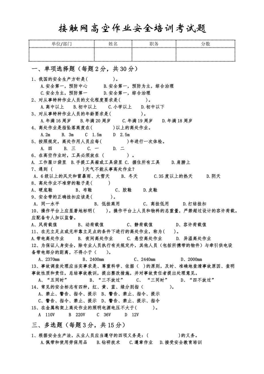 4073951245高空作业安全培训考试题.doc_第1页