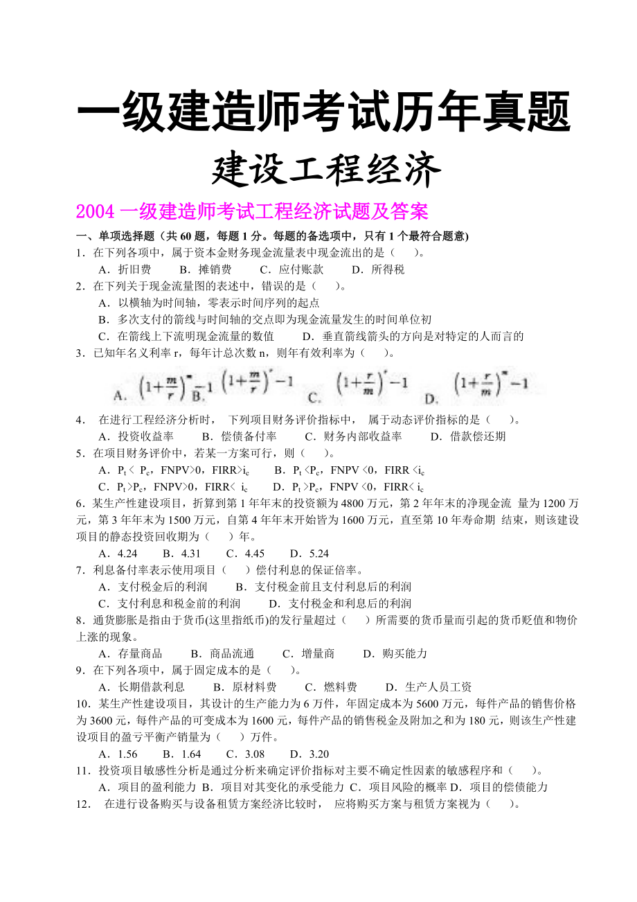 一级建造师考试历真题 建设工程经济及答案(2004).doc_第1页