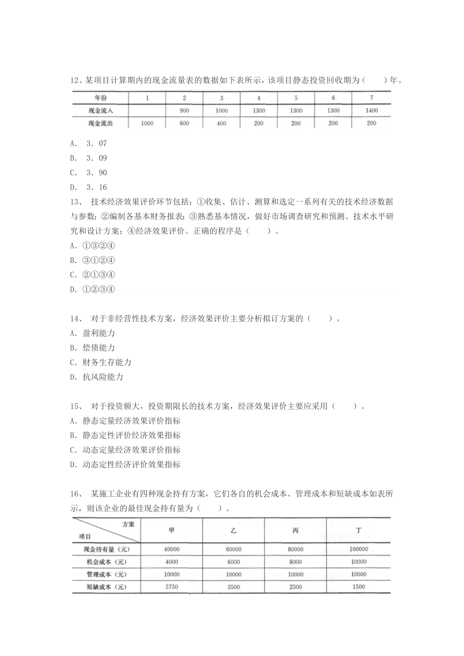 一级建造师《建设工程经济》冲刺练习I.docx_第3页