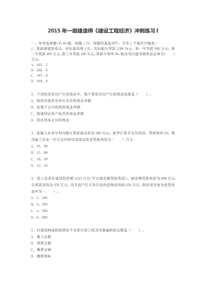 一级建造师《建设工程经济》冲刺练习I.docx