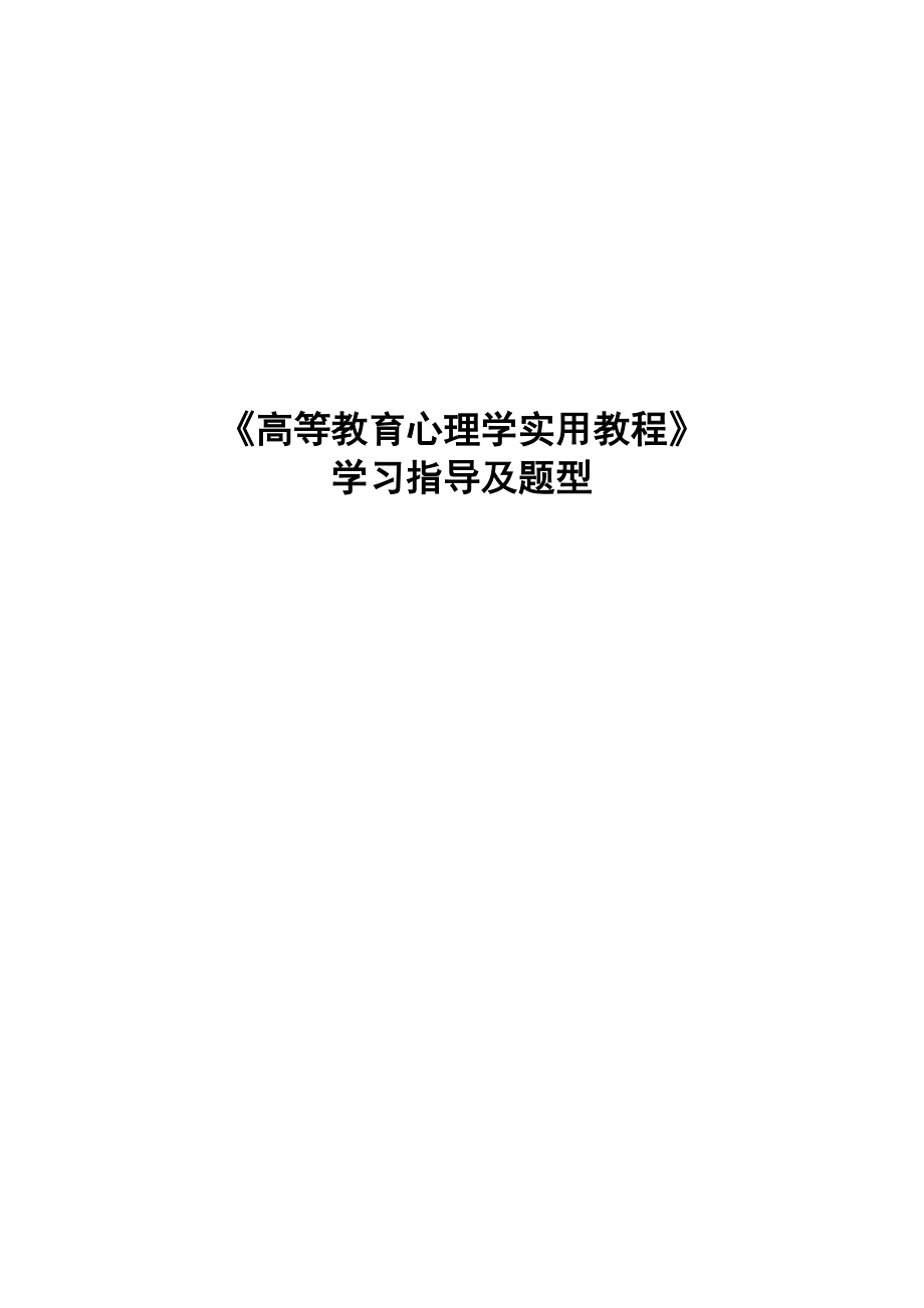 广西高校教师资格考试《高等教育心理学实用教程》学习.doc_第1页